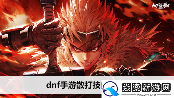dnf手游散打技能解析