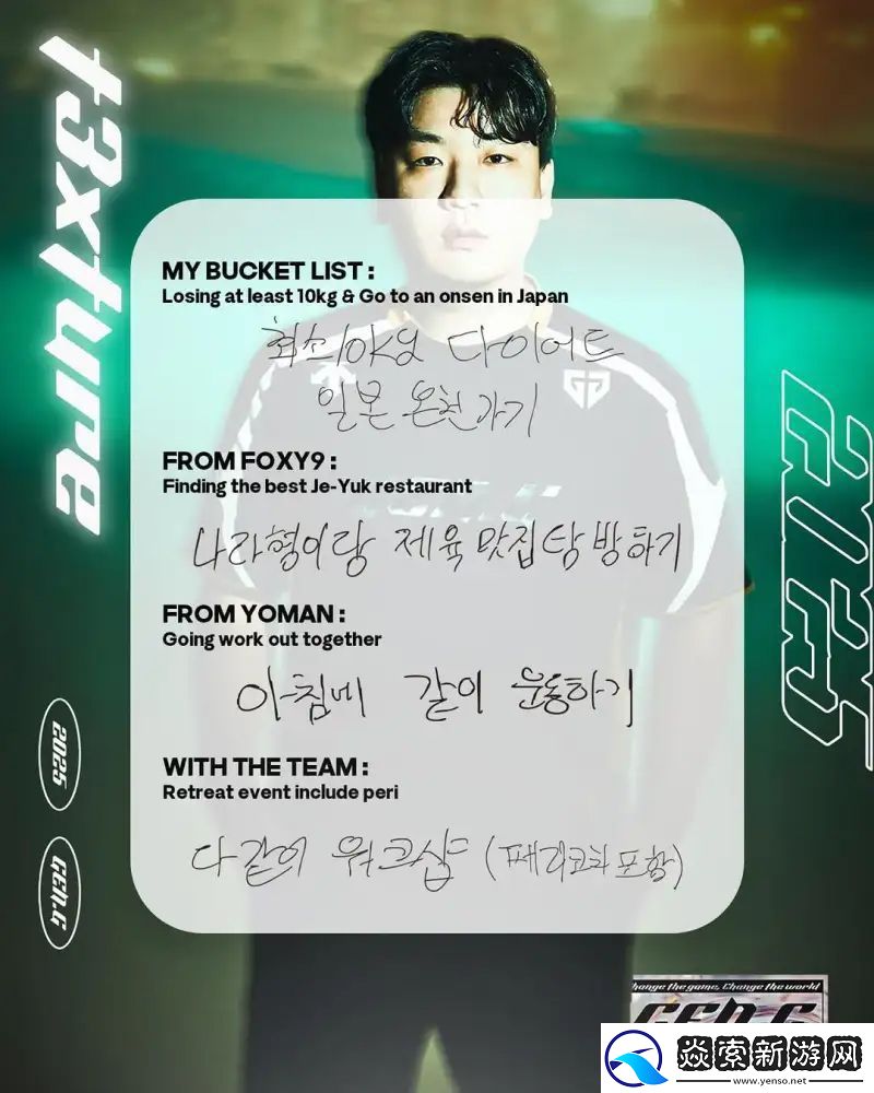 GEN選手的2025年目標