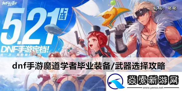 dnf手游魔道學者畢業裝備/武器選擇攻略