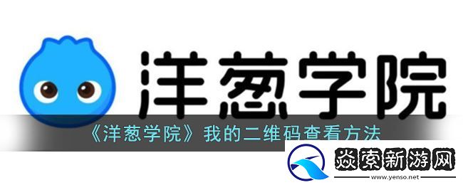 洋蔥學(xué)院怎么看自己的二維碼