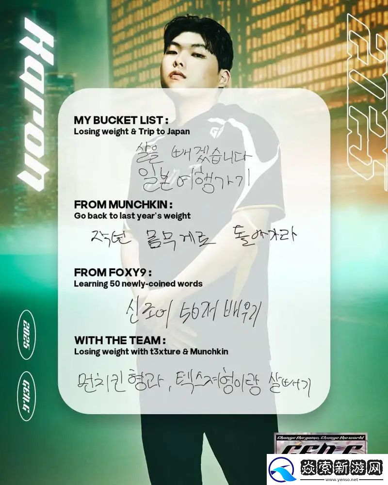 GEN選手的2025年目標