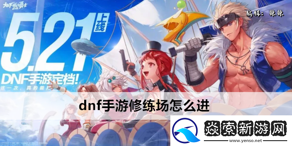 dnf手游修練場怎么進(jìn)