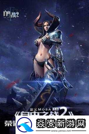 自由之戰2全方位顏值提升攻略