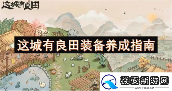 這城有良田裝備養(yǎng)成指南