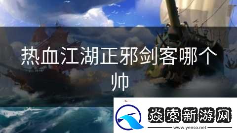 熱血江湖正邪劍客哪個帥