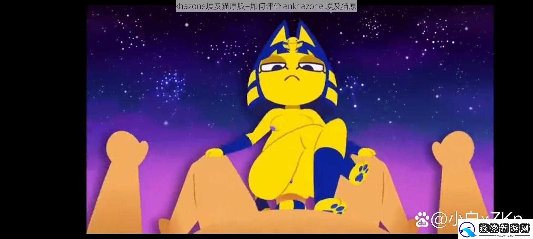 ankhazone埃及貓原版—如何評價ankhazone埃及貓原版