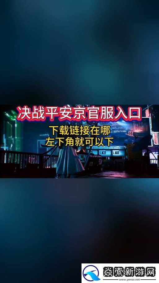 決戰(zhàn)平安京首次測(cè)試下載全攻略