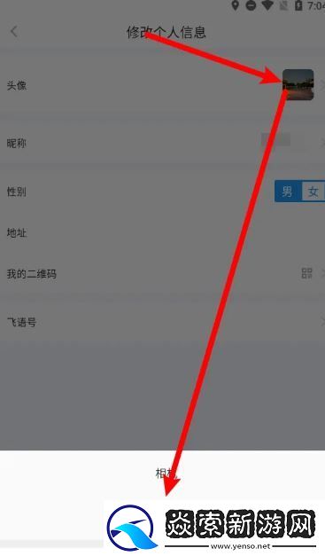 飛語會議怎么換頭像