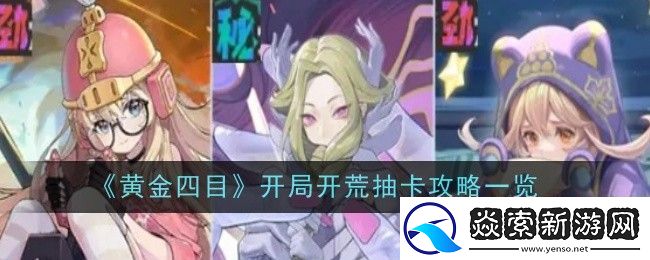 黃金四目開局開荒抽卡攻略一覽