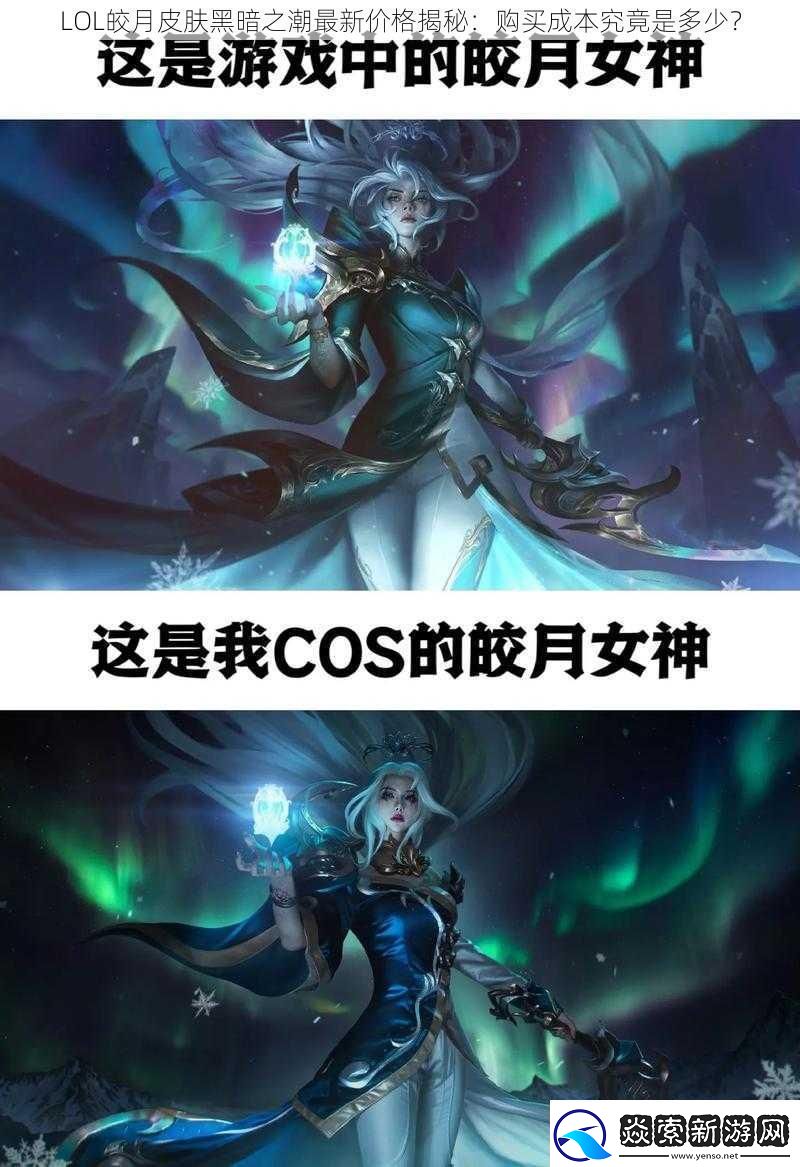 LOL皎月皮膚黑暗之潮最新價格揭秘