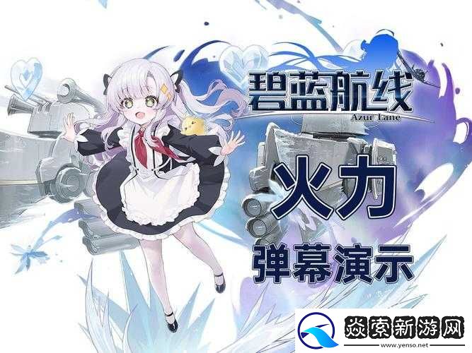 碧藍(lán)航線水無月角色專屬彈幕全覽及精美彈幕效果欣賞