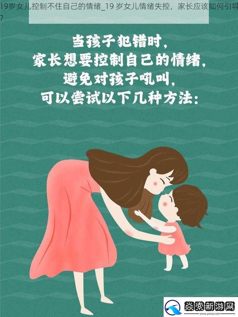 19歲女兒控制不住自己的情緒19歲女兒情緒失控家長(zhǎng)應(yīng)該如何引導(dǎo)