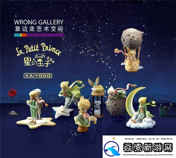 靠邊走潮流藝術(shù)將攜小王子盲盒亮相798潮流藝術(shù)市集