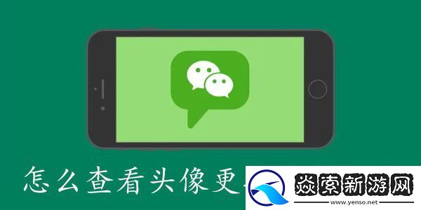 微信怎么查看頭像更換次數記錄