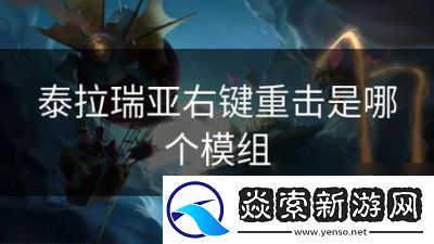 了解泰拉瑞亞的積分系統(tǒng)和模組的影響