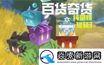 原神2.3版本百貨奇貨活動介紹及獎勵詳解