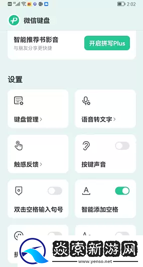 微信鍵盤設置在哪里打開