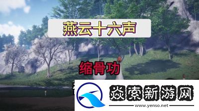 燕云十六聲通用奇術一覽及獲取攻略