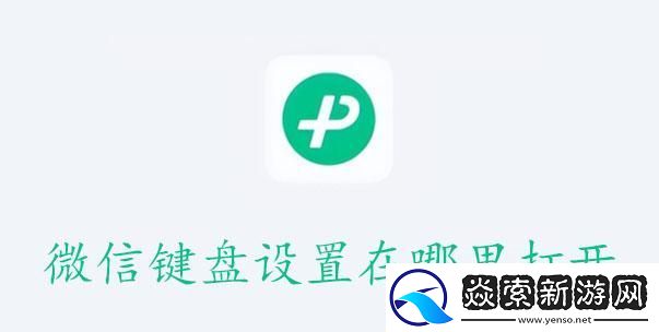 微信鍵盤設置在哪里打開