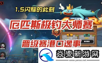 絕區零厄匹斯極釣大師賽釣魚點位一覽及攻略