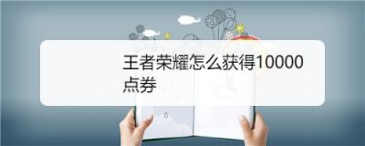 王者榮耀前瞻版點券如何獲得