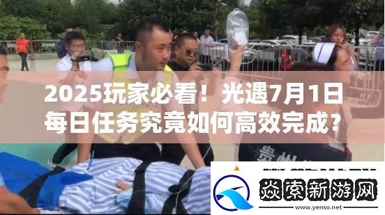 2025玩家必看!光遇7月1日每日任務究竟如何高效完成