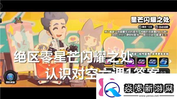 絕區零星芒閃耀之處認識對空六課1答案揭曉建筑布局藝術