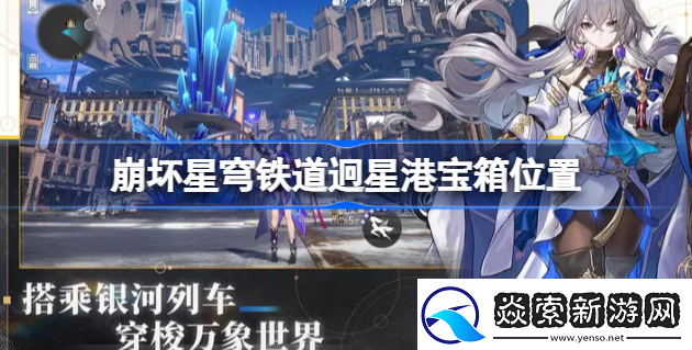 崩壞星穹鐵道迥星港寶箱在哪