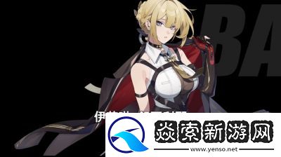 絕區(qū)零1.4新版密友同行系統伊芙琳心愿事件點位大全攻略揭秘