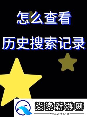 Yandex瀏覽器如何查看歷史記錄