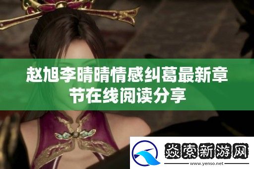 趙旭李晴晴情感糾葛最新章節在線閱讀分享