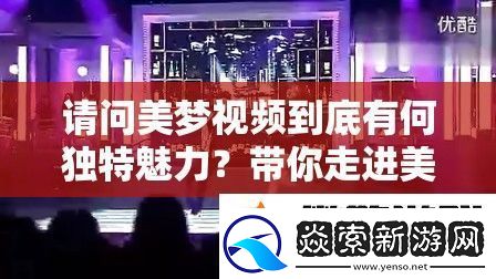 請問美夢視頻到底有何獨特魅力