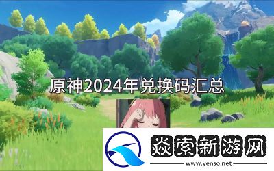 原神2024年6月14日禮包兌換碼最新更新