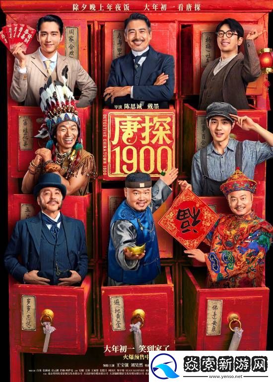 唐探1900搶票預告