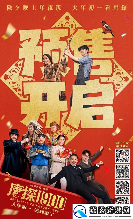 唐探1900搶票預告