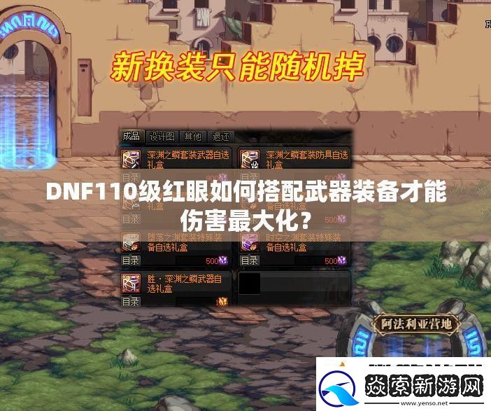 DNF110級紅眼如何搭配武器裝備才能傷害最大化