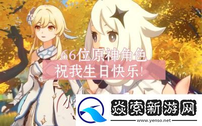 原神人物生日當天會發生什么