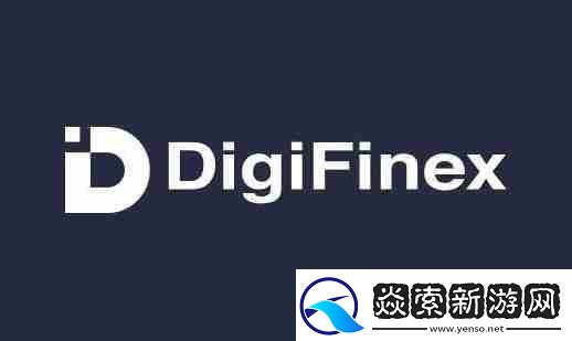 DigiFinex交易所app官網在哪下載詳細教程