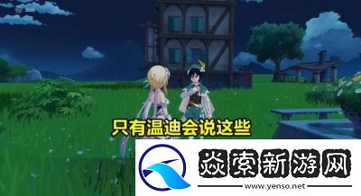 原神中溫迪的臺詞賞析