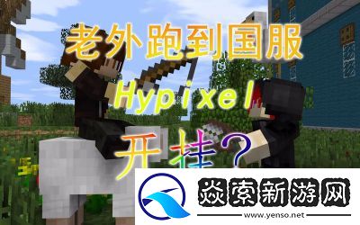 揭秘!老外如何免費(fèi)游玩Minecraft的獨(dú)家方法