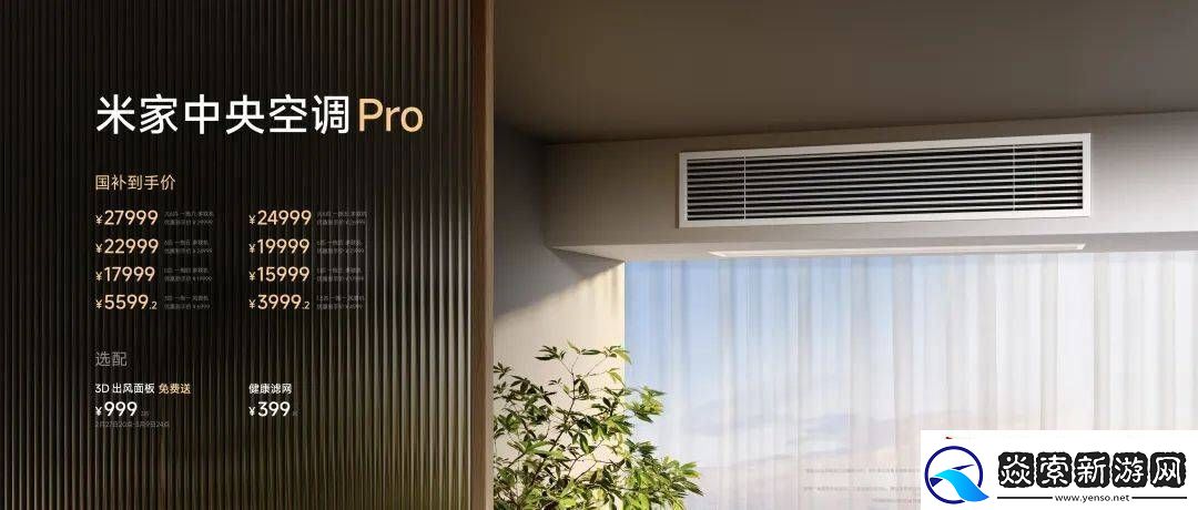 小米中央空調(diào)來了!對標(biāo)大金