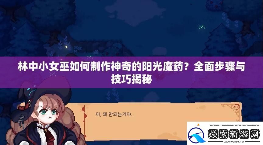 林中小女巫如何制作神奇的陽光魔藥