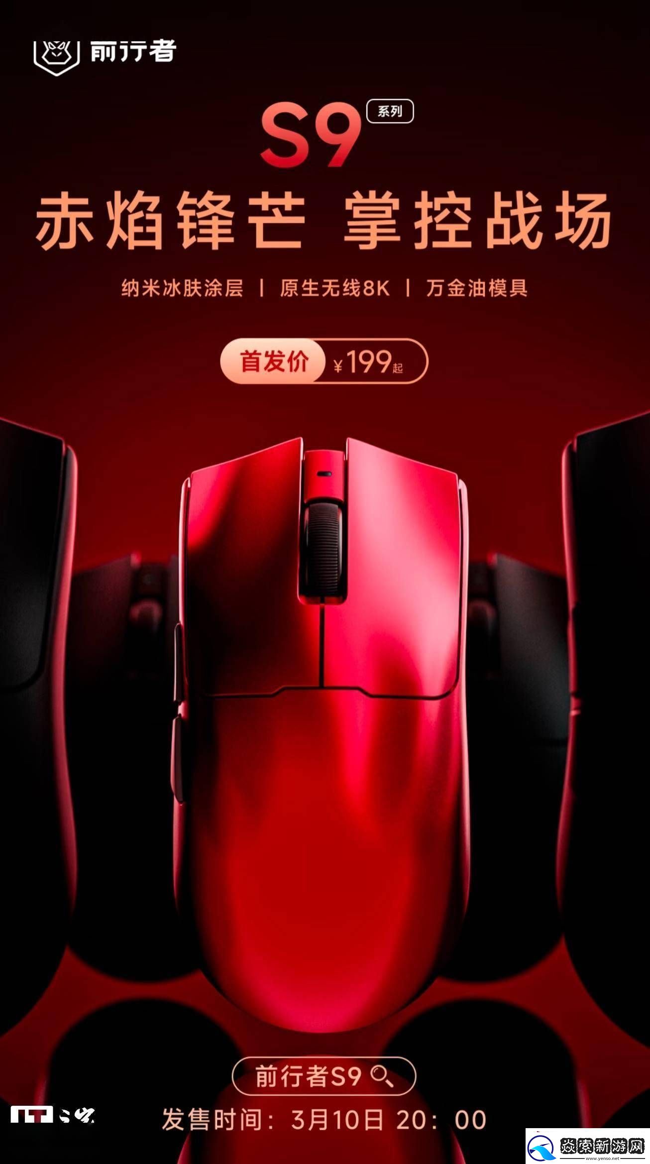前行者S9Pro三模游戲鼠標“赤焰紅”版來襲