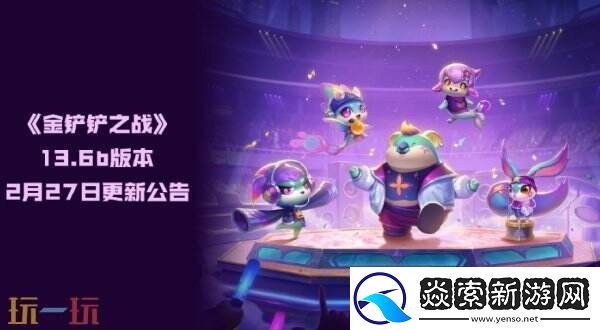 金鏟鏟之戰2月27日更新公告匯總