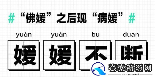 佛媛病媛梗的意思含義出處介紹