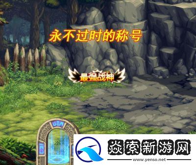 DNF“翠綠之森稱號(hào)”解析