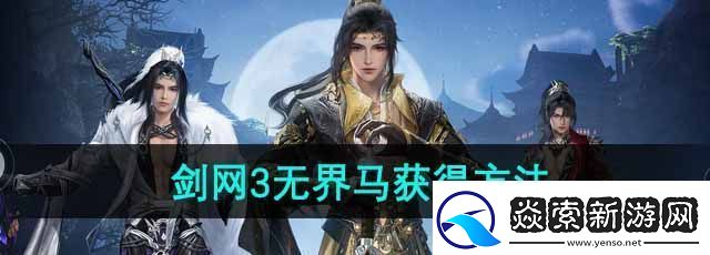 劍3無界馬怎么獲得