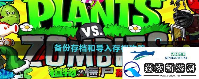 植物大戰僵尸雜交版備份存檔和導入存檔攻略