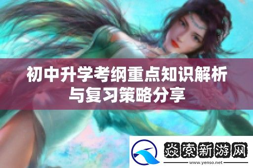 初中升學考綱重點知識解析與復習策略分享