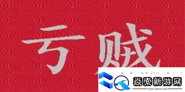 虧賊啥意思網(wǎng)絡(luò)用語